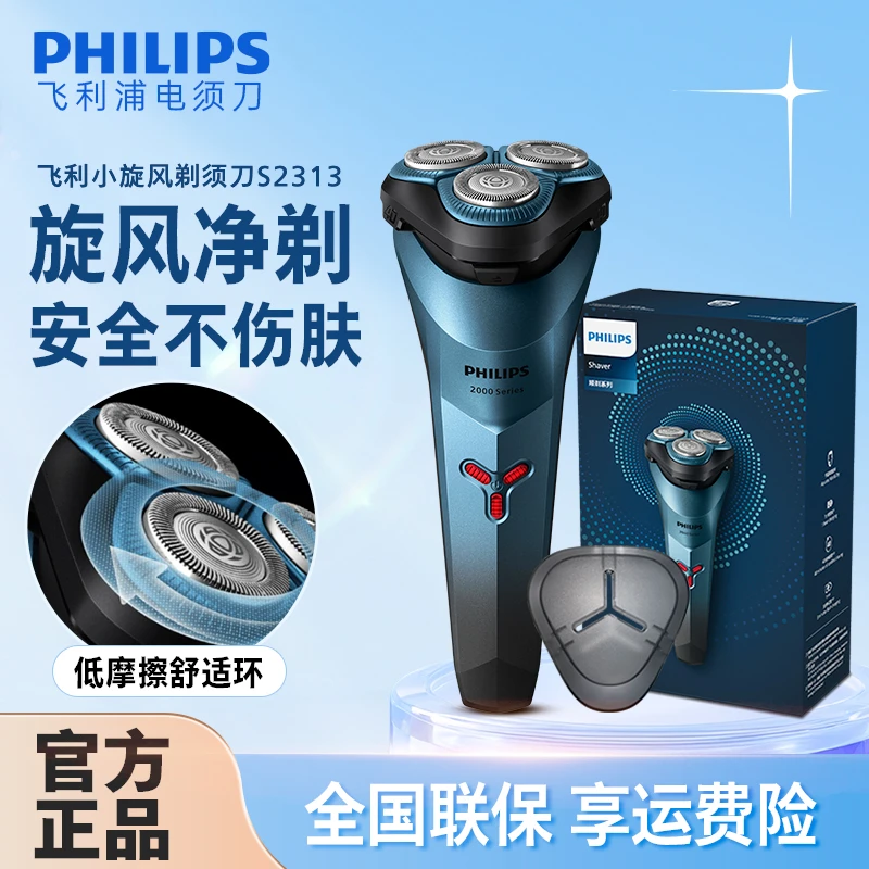 飞利浦剃须刀官方正品不伤肤超净小旋风刮胡刀水洗S2313【DR】
