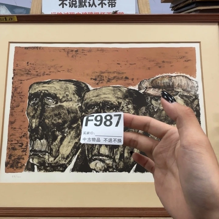 n***e版画987框画版画不退换
