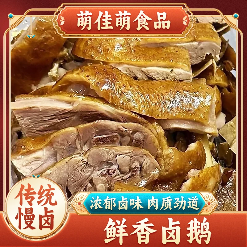 萌佳萌卤鹅卤水鹅熟食卤味即食凉菜下酒菜特色菜鹅肉