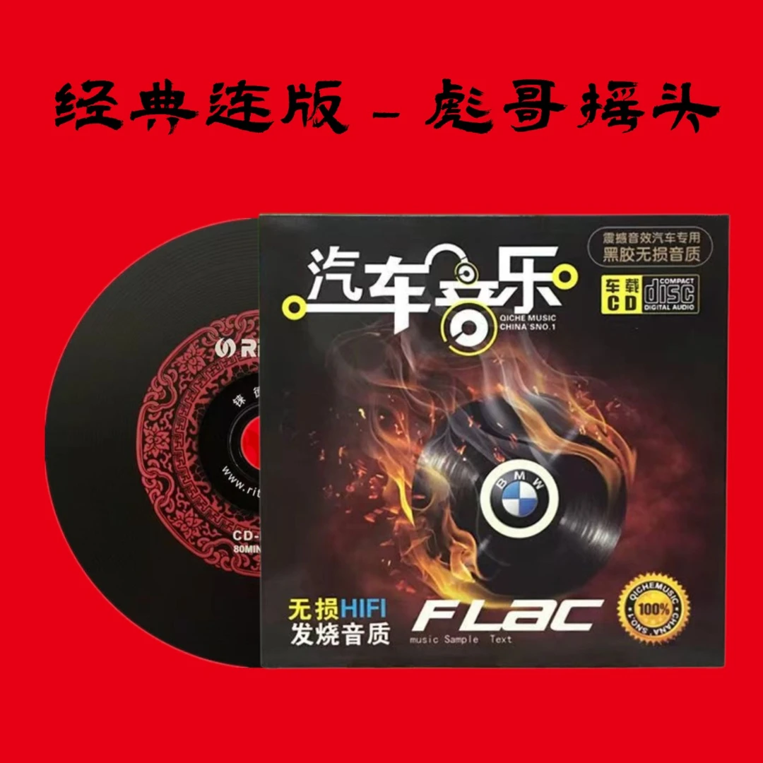 （彪哥摇头）小可音乐无损音乐黑胶cd光盘车用碟片