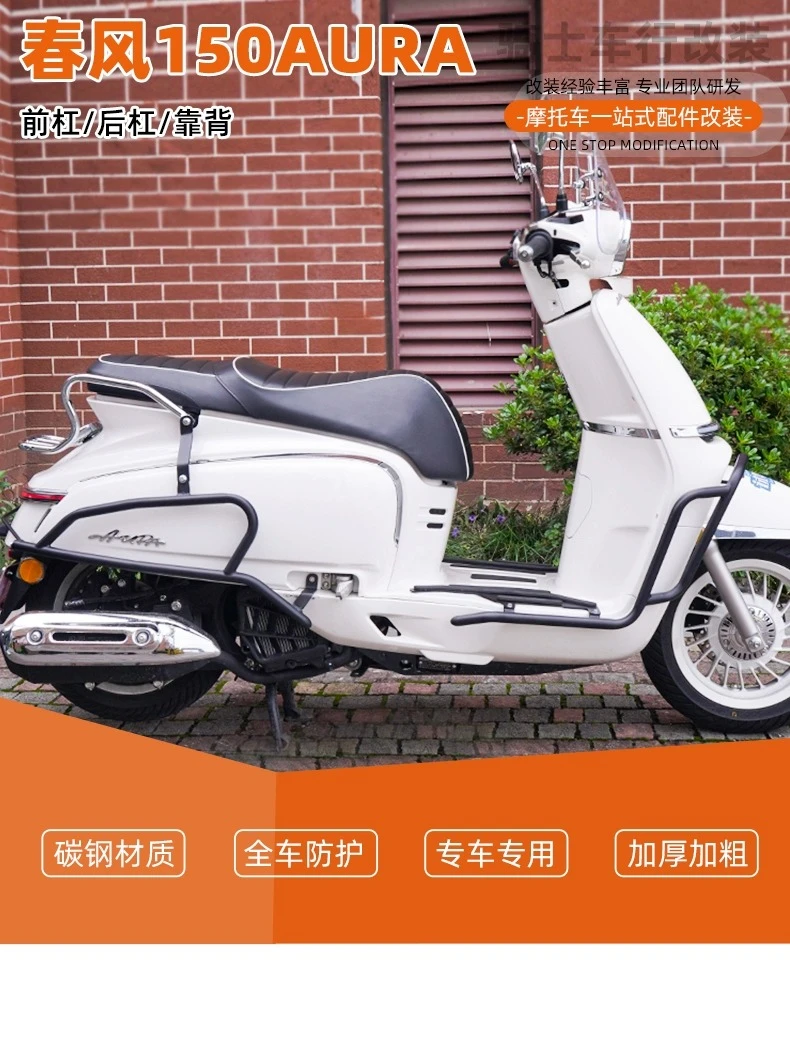 适合于春风150AURA前后护杠防摔加粗保险杠后靠背改装配件