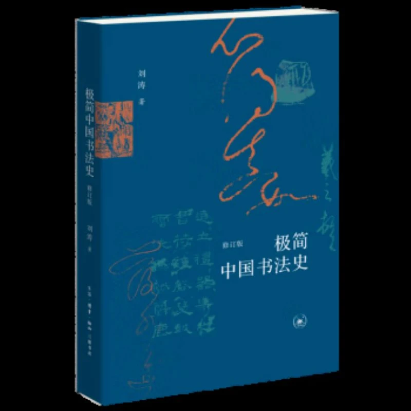 【微瑕】极简中国书法史（修订版）