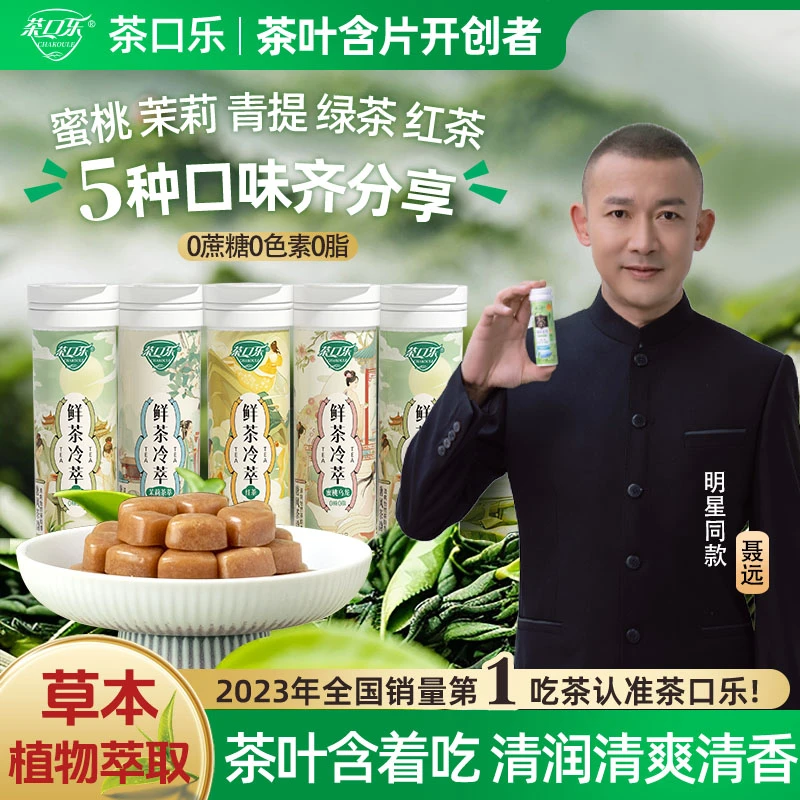 【清新口气 润喉护齿】茶口乐0糖0脂0色素草本配比鲜茶萃取茶叶含片