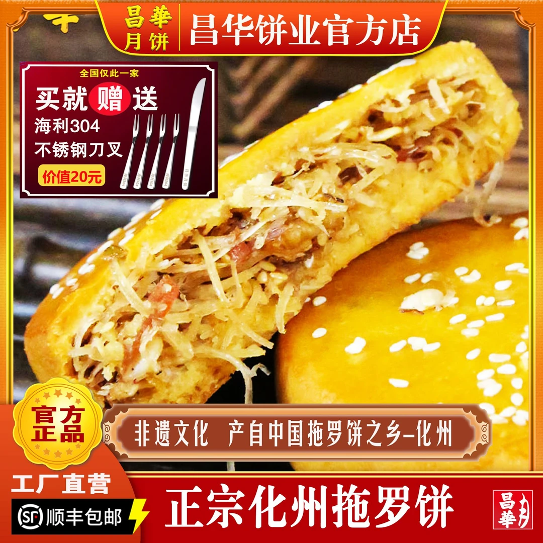正宗化州昌华拖罗饼