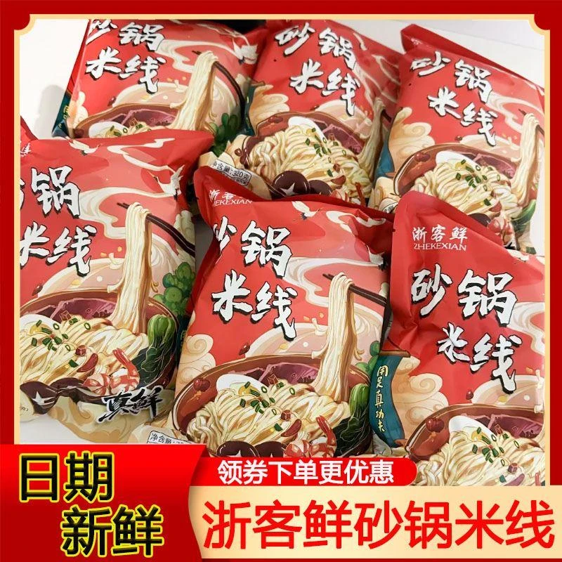 浙客鲜砂锅米线懒人方便速食夜宵米线320g麻辣烫专用粉粗面条劲道