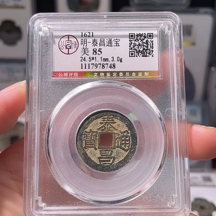 铜轩缘 泰昌通宝编号8748