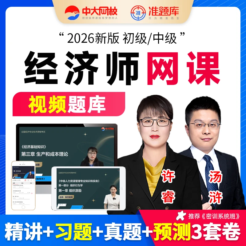 中大网校2026年初级中级经济师网课教材人力工商金融农业财税题库