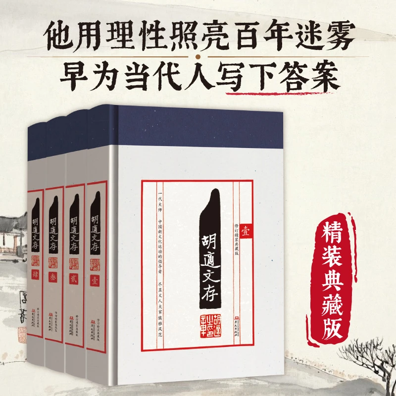 胡适文存 全四集 胡适唯一亲自作序编辑撰写并参与出版的经典集作