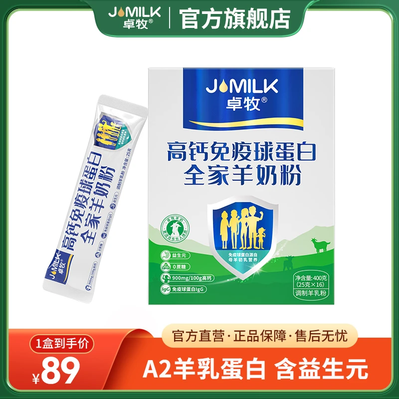 【主播】卓牧高钙免疫球蛋白羊奶粉400g 高钙营养成人羊奶粉