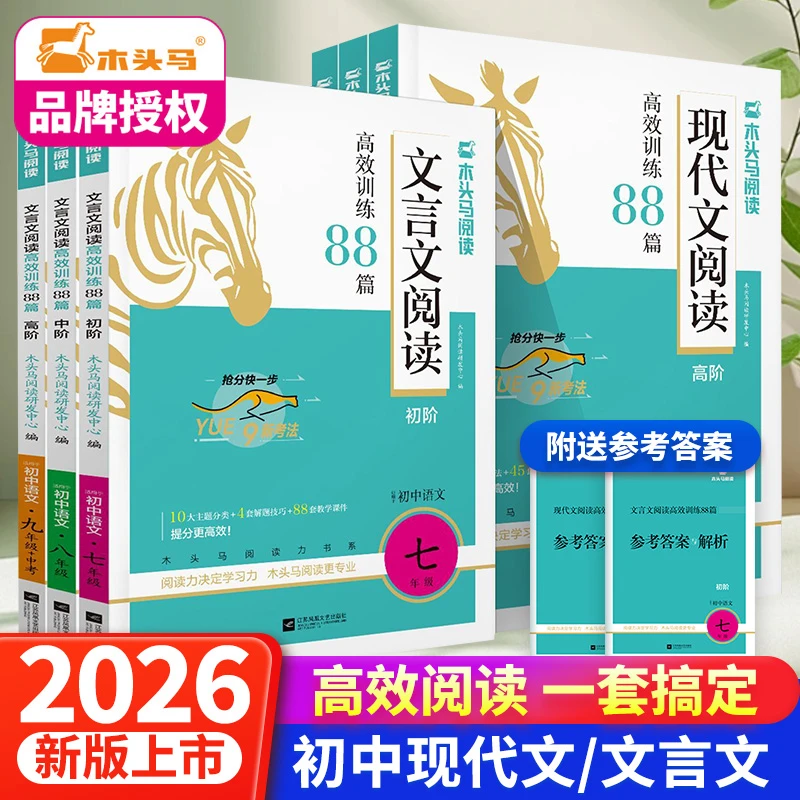 【新版】木头马初中文言文现代文阅读高效训练88篇七八九年级全一册