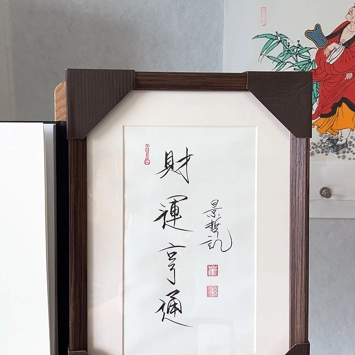 国画带框书法作品带书