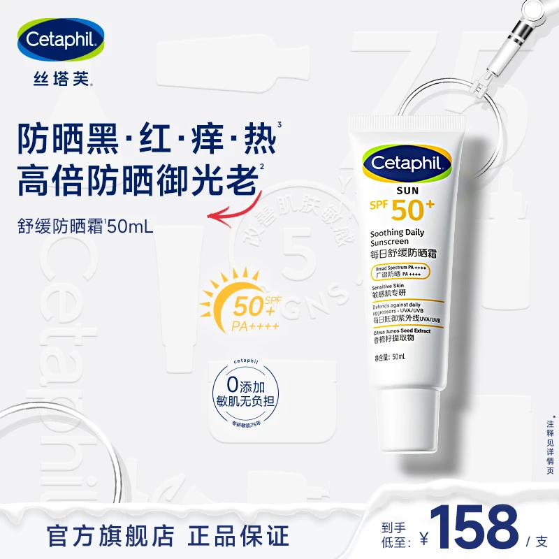 【直播专属】丝塔芙每日舒缓防晒霜50mL 敏肌专研御光老SPF50+