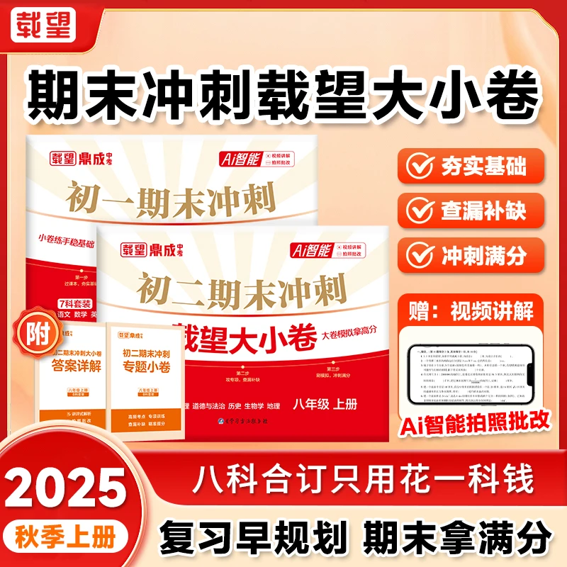 《期末冲刺载望大小卷》2025新初一初二精准考点全科提分期末总复习