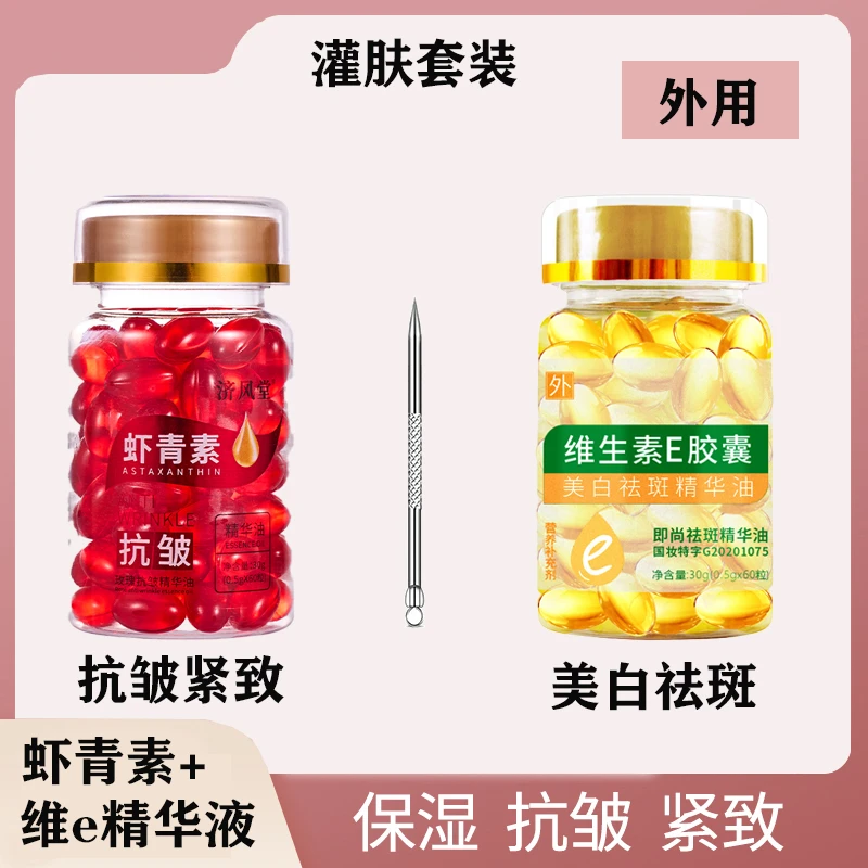 维生素E美白祛斑精华液+虾青素 淡化色斑去黄保湿提亮嫩肤维e胶囊