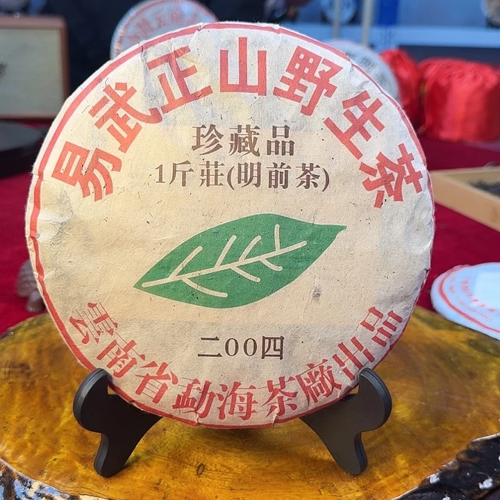 勐海茶厂易武正山野生茶1斤饼