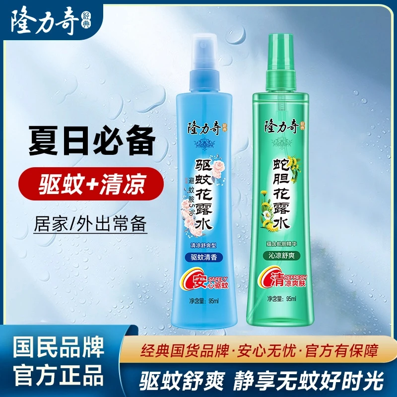 【隆力奇】驱蚊花露水95ml*1+驱蚊好物蛇胆花露水95ml*1