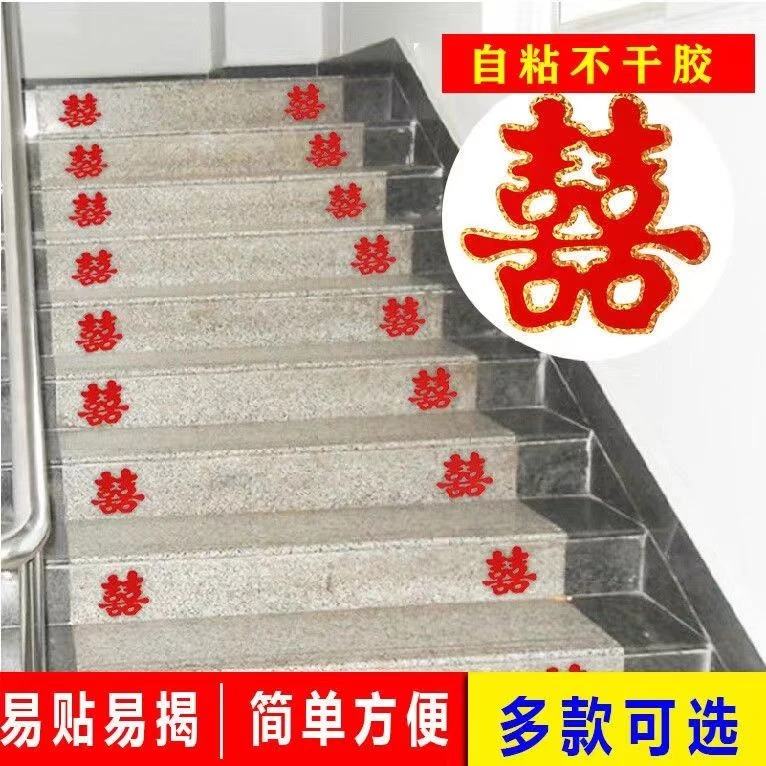 结婚楼梯喜字贴自粘小喜字婚庆用品大全婚房装成品婚房布置喜字贴