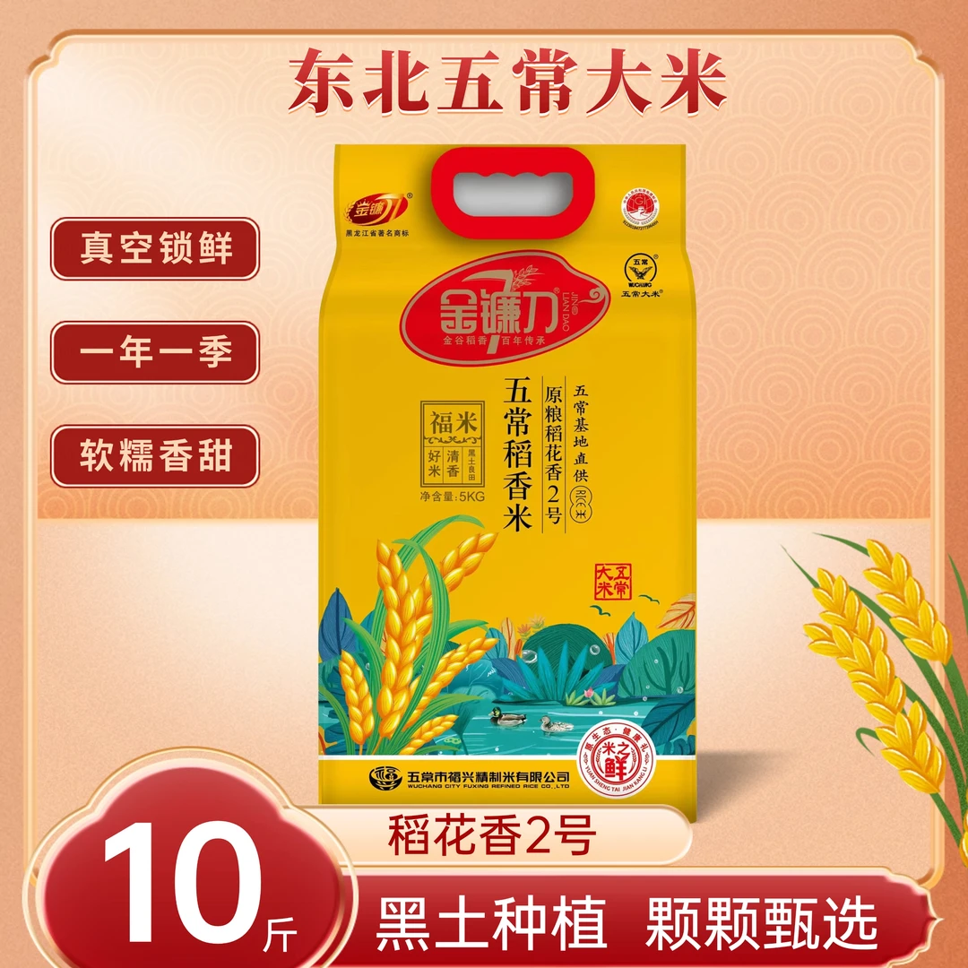 金镰刀五常稻花香大米五常大米家庭装大米优质大米真空包装大米