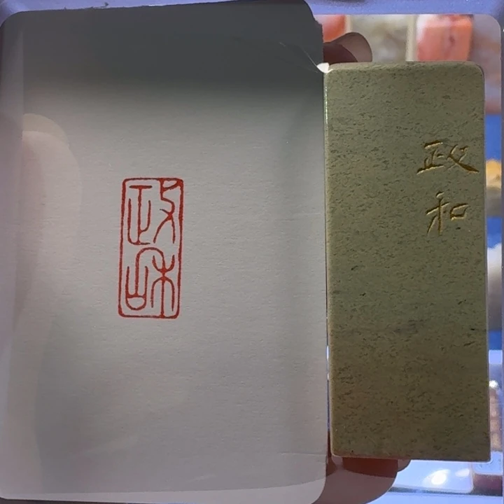 寿山石印石政和朱文