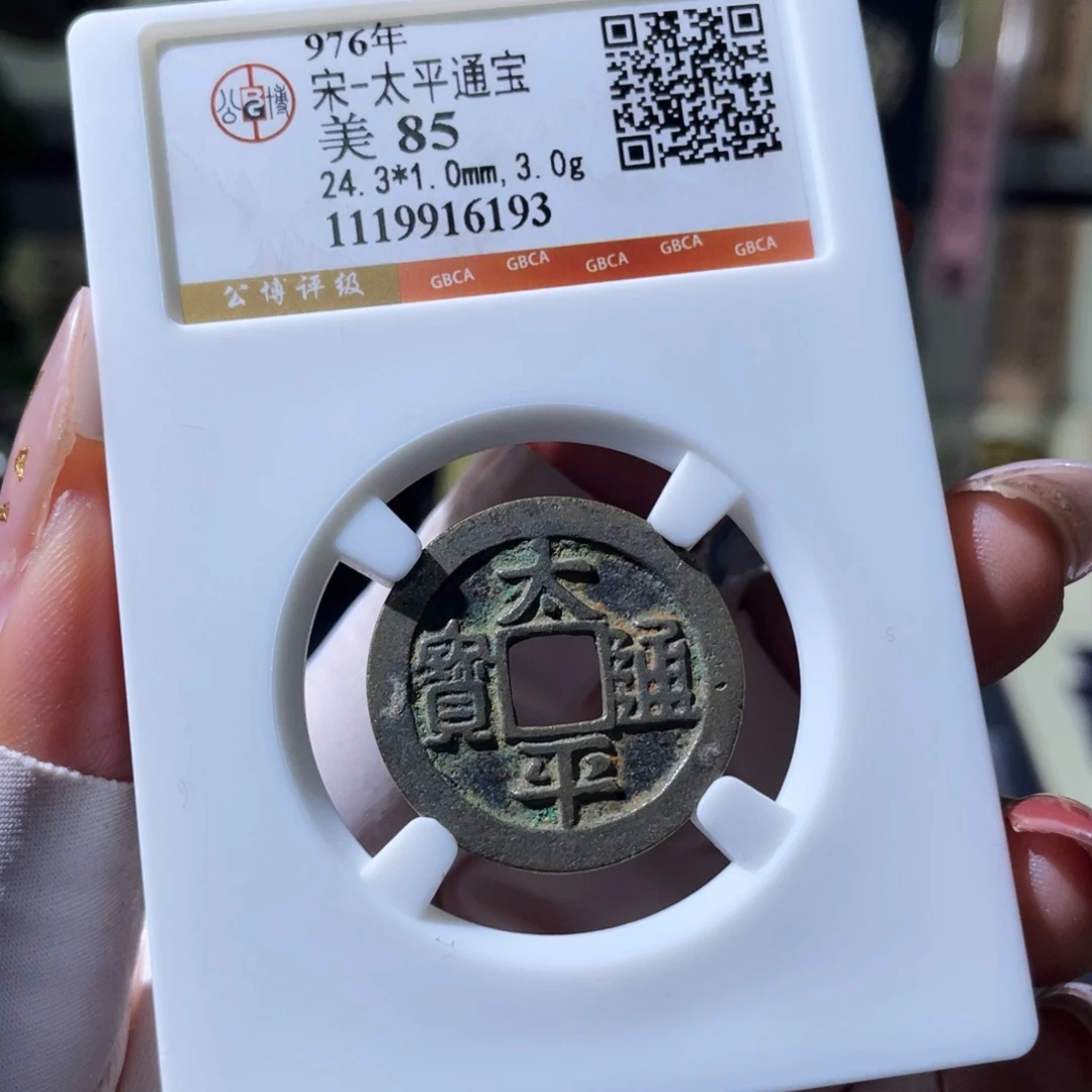 铜小瑶，老红太平通宝，评级码6193