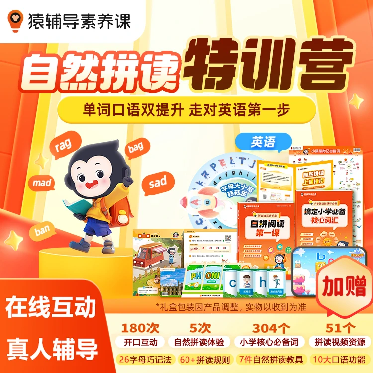 【猿辅导自然拼读宝盒】小猿素养课绘本阅读双语自拼英语启蒙训练
