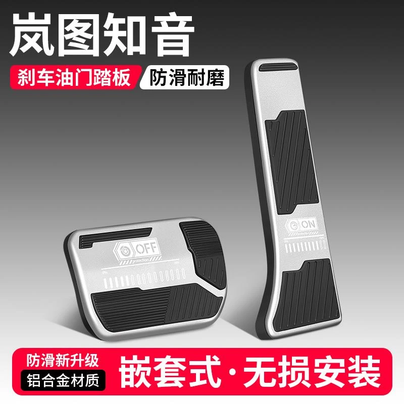 恒心适用岚图知音油门刹车踏板改装饰汽车防滑脚踏板内饰配件大全