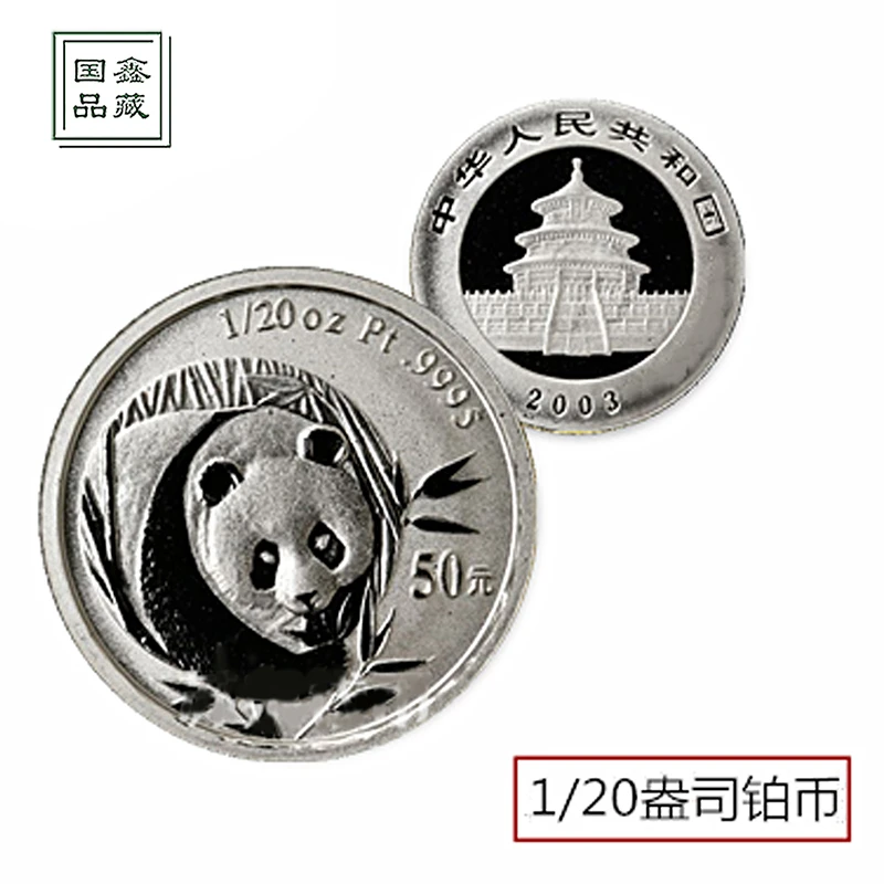 2003年1/20盎司熊猫铂币 带证书 铂金猫 白金熊猫 熊猫纪念铂金币