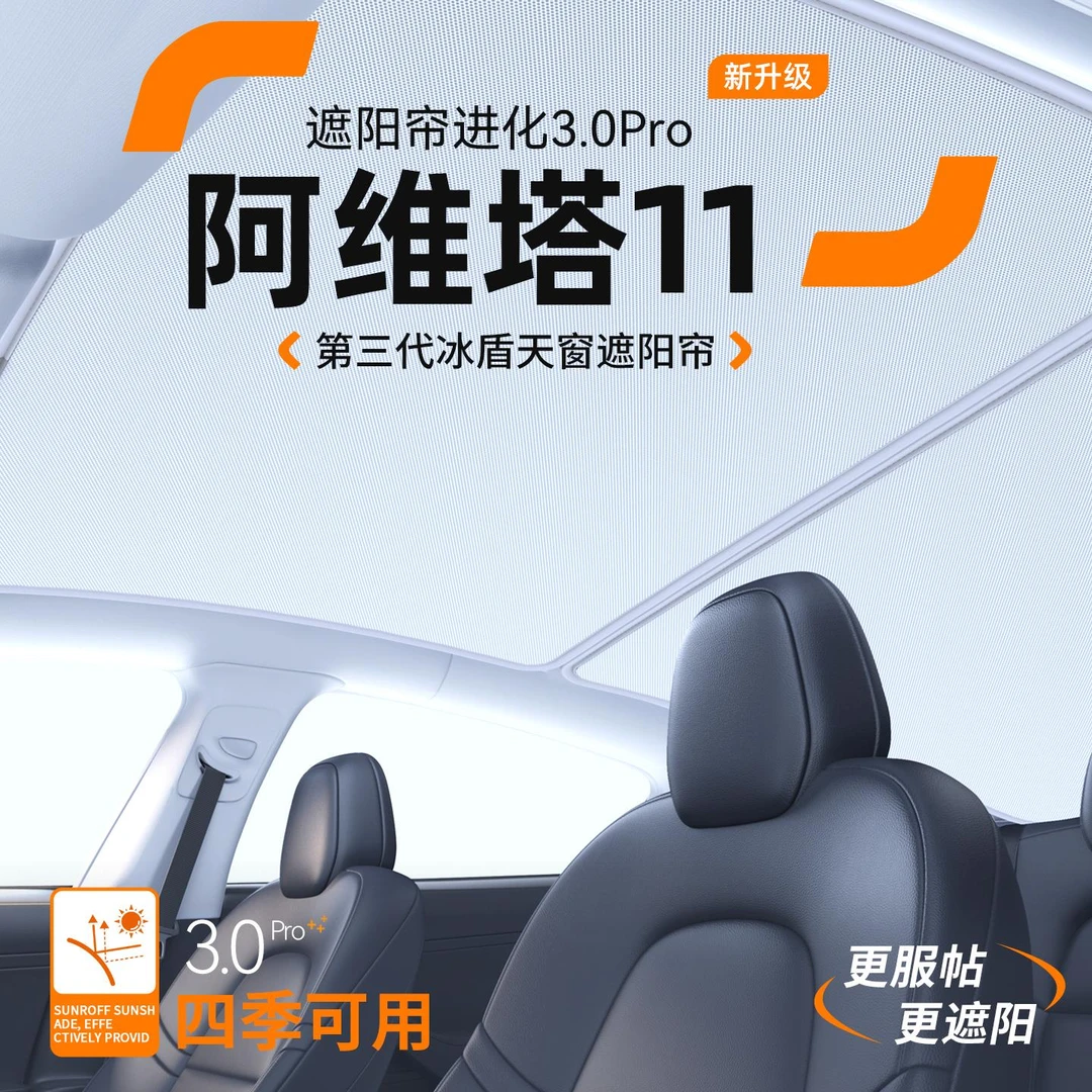 适用阿维塔11汽车天窗遮阳帘车顶防晒隔热遮阳挡天幕装饰用品大全
