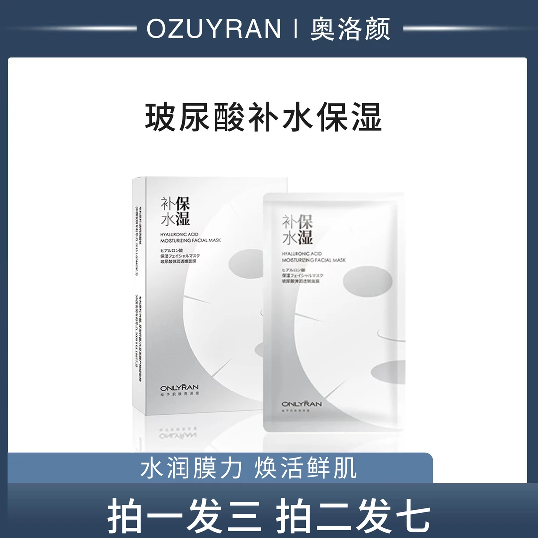奥洛颜玻尿酸补水保湿面膜
