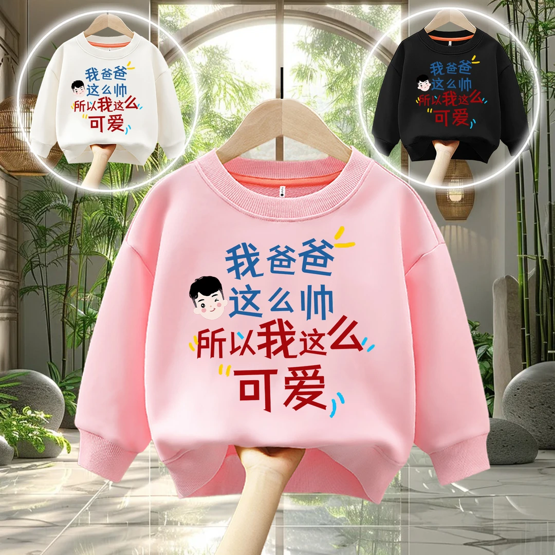 爸爸帅我可爱 喜居麦趣味文字男女童圆领宽松休闲百搭卫衣长袖秋