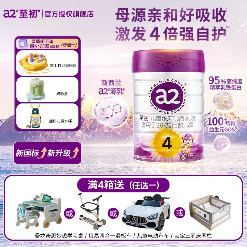至初（A2）a2至初奶粉4段奶粉 儿童配方调制乳粉 3-6岁适用 850g