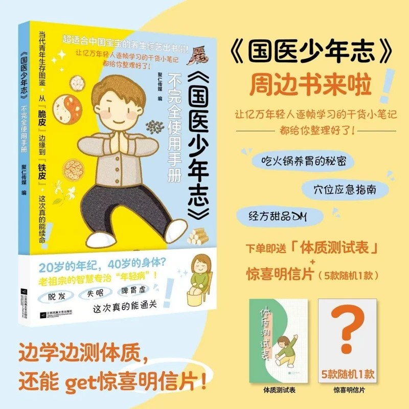 《国医少年志》不完全使用手册 当代年轻人生存图鉴 打工人养生手册