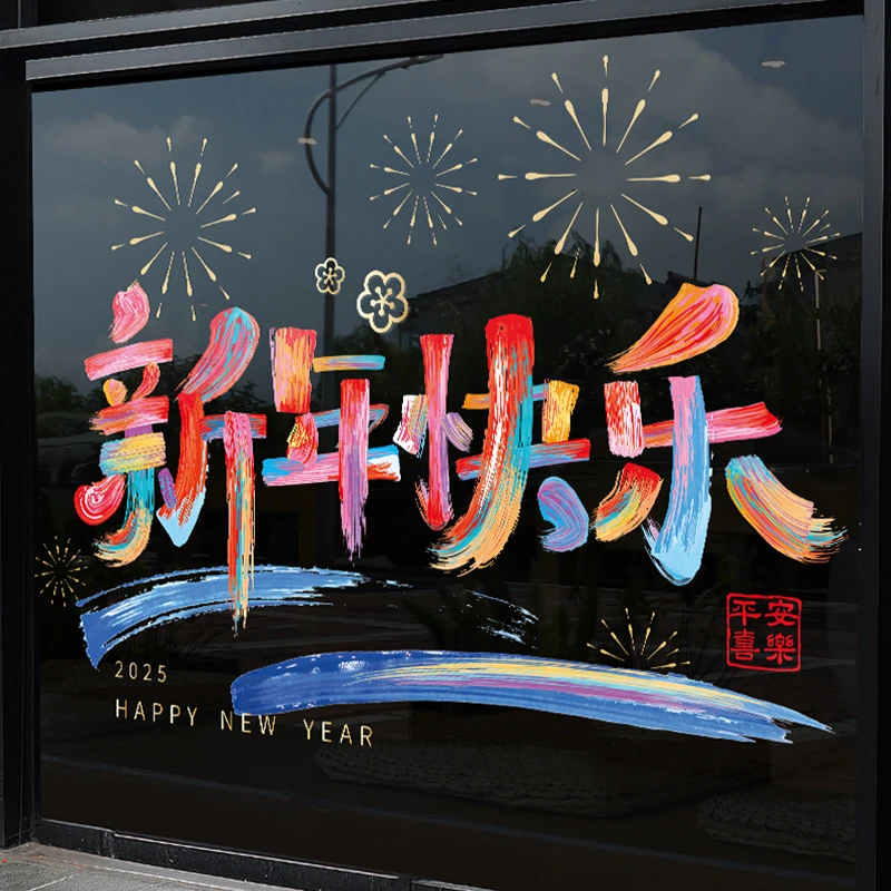 2025新年快乐春节橱窗玻璃贴新年蛇年装饰窗花静电贴过年玻璃贴纸