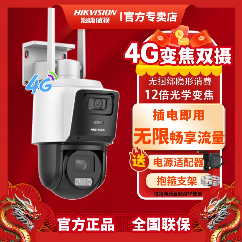 【免费不限流量】室外、、海康威视高清网络4G免流变焦监控摄像头