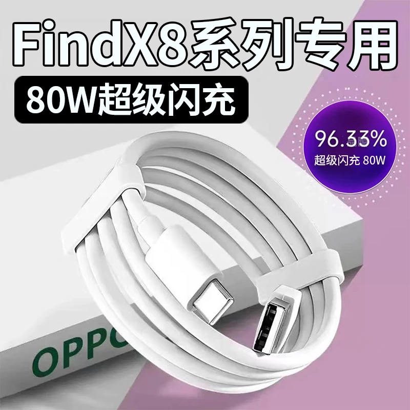 适用OPPOFindX8原装数据线80W超级闪充findx8pro手机充电器线快充