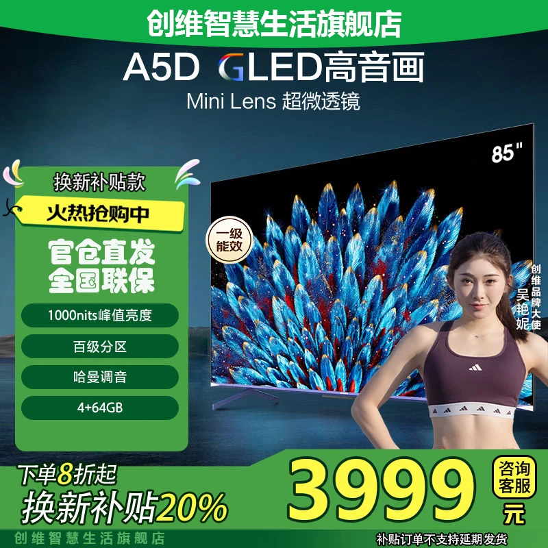 【家电国补20%】创维85A5D 85英寸4K大内存高刷哈曼调音护眼电视机