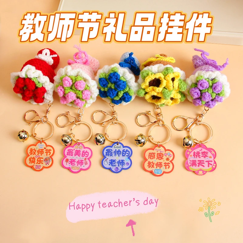 【手工成品】教师节礼物2025新款送老师手捧花钥匙扣谢师礼毛线花束
