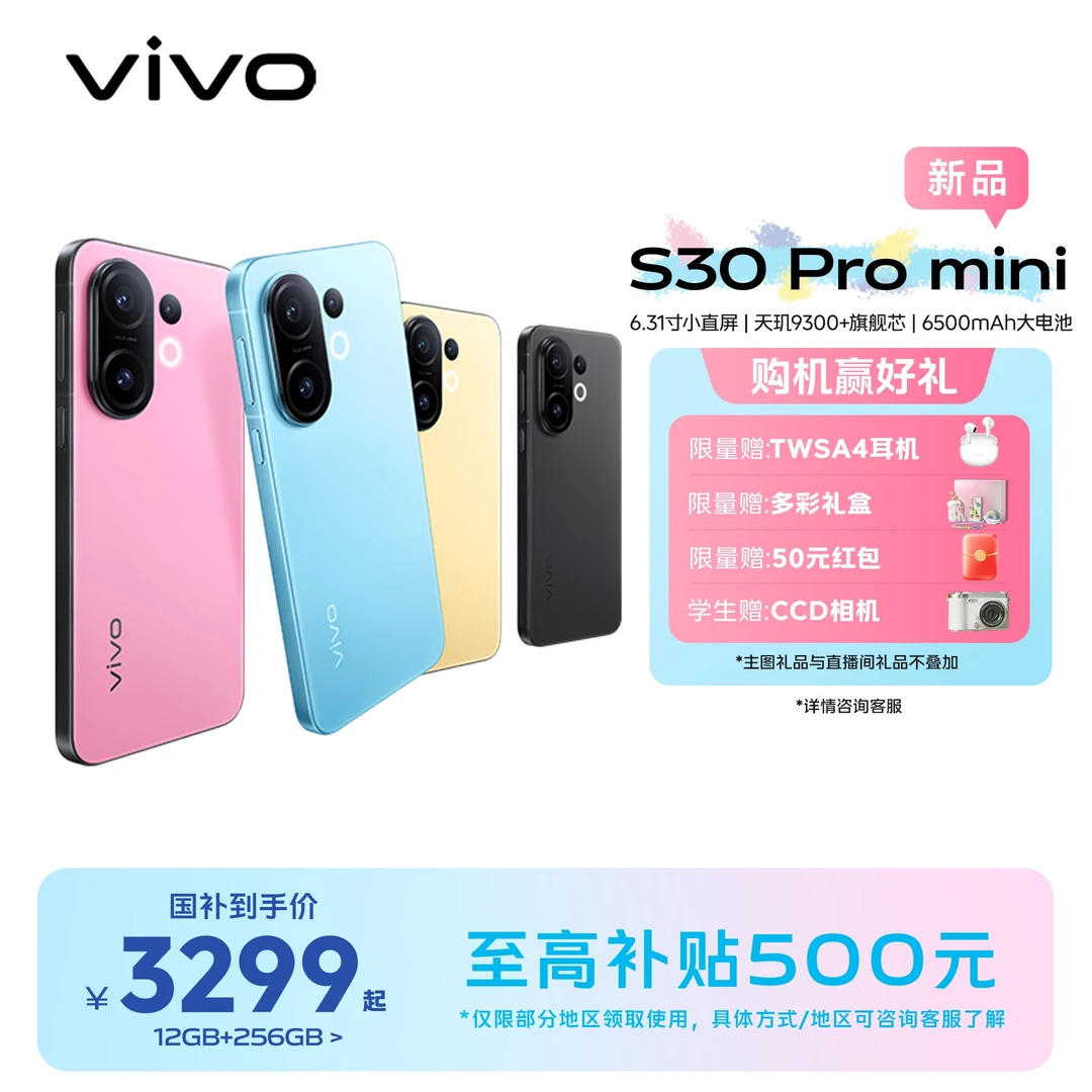 【国家补贴】vivo S30 Pro mini5G智能手机 6.31英寸 蓝海电池 混资