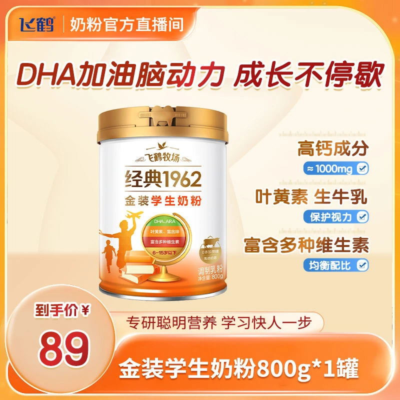 【直播专属】飞鹤经典1962金装学生奶粉健康品质奶源my