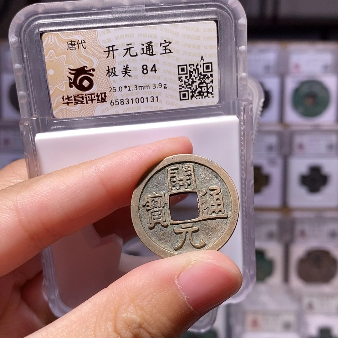 铜开元通宝，隔轮，华夏84分，0131