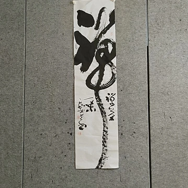 书法宋秉民。禅茶一味