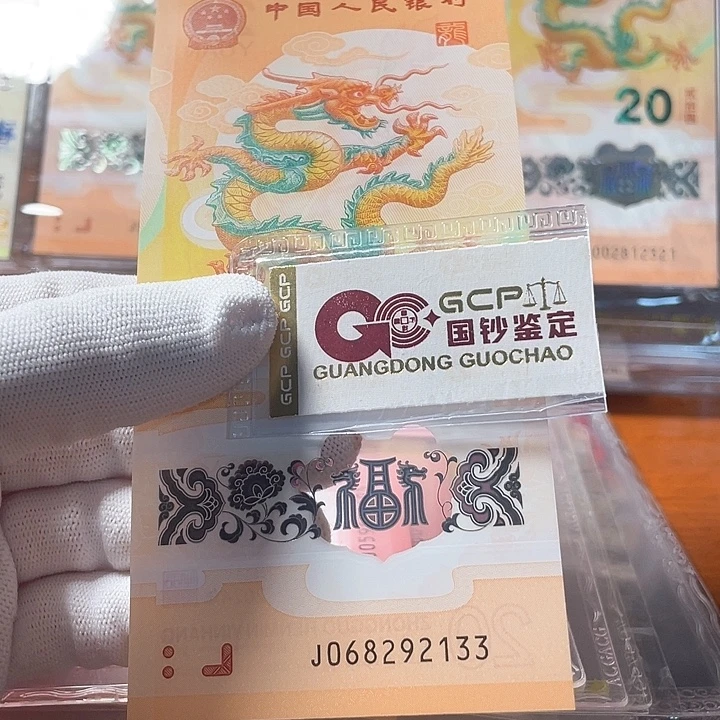 塑料068292133 龙年生肖钞