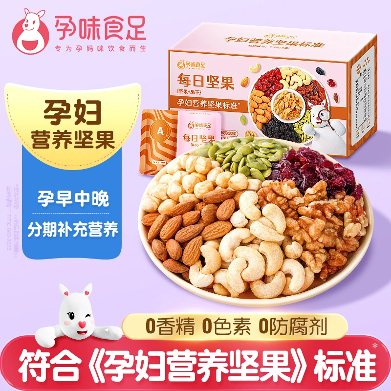 孕味食足孕妇吃的零食混合每日坚果孕期可用无添加剂营养小吃礼盒