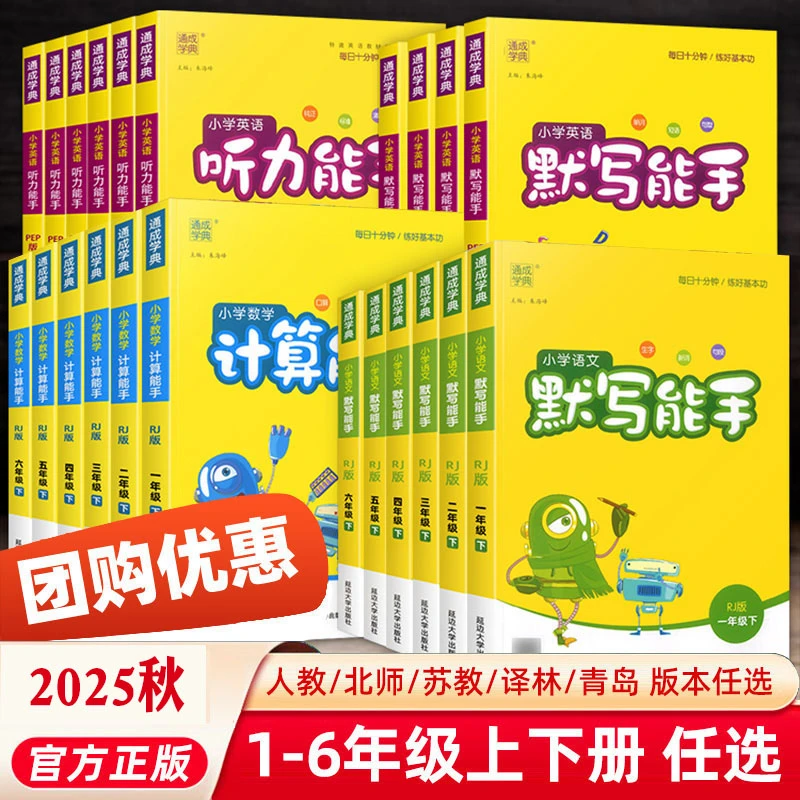 2025秋通城学典默写能手计算能手小学1-6年级上下册人教版教材