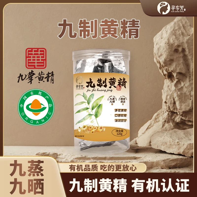 九蒸九晒黄精拒绝造假有机认证一罐一码开袋即食无添加仙人余粮