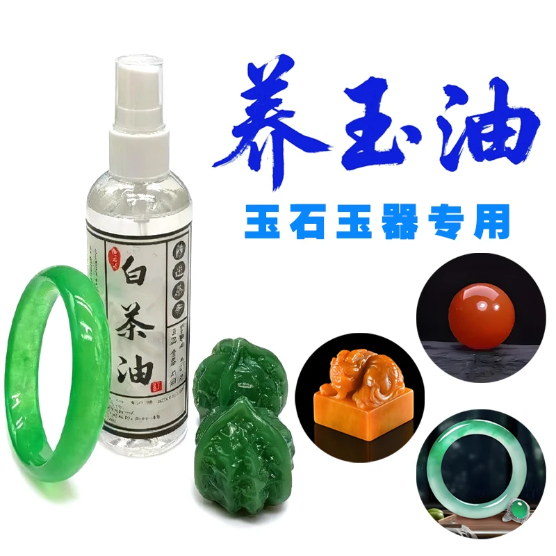 玉石专用保养白茶油文玩鉴定保养油珍珠骨质石头养护文玩包浆油
