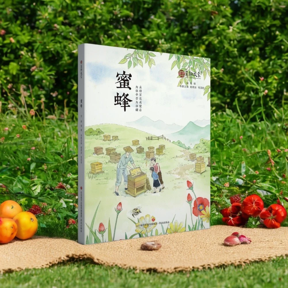 万物启蒙 蜜蜂（探究自然万物 思辨东方智慧）