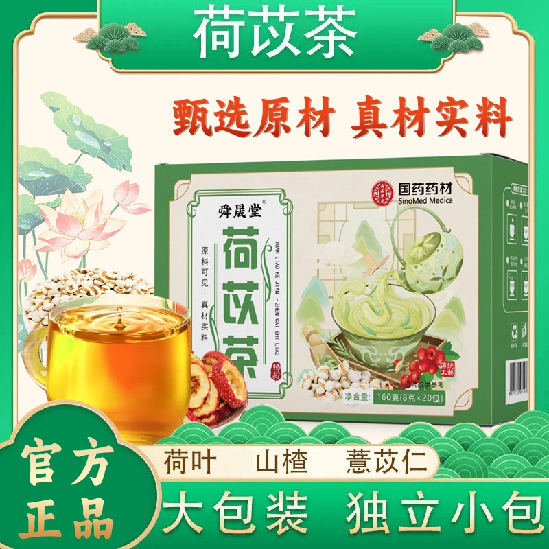 央妈推荐【国药药材】荷苡茶荷叶桑叶薏仁山楂真材实料合理搭配