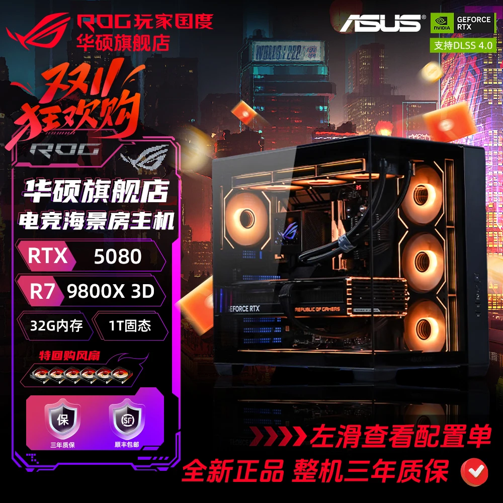 【年终狂欢2号】华硕旗舰店9800X3D+5080+48G+1TB电脑台式组装机