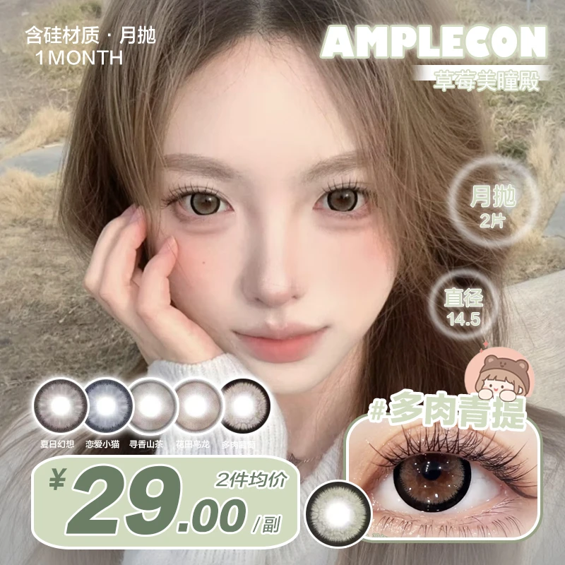 Cmyokicon美瞳×Amplecon月抛 漫画少女感奈奈子 大直径美瞳2片